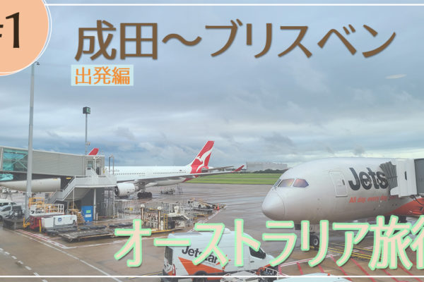オーストラリアトリップ2024年 出発編