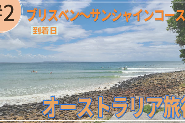 オーストラリアトリップ2024年 到着日編