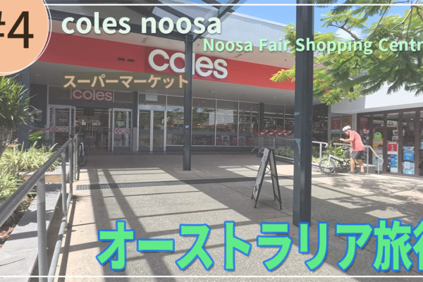 オーストラリアトリップ2024年 3日目Coles編
