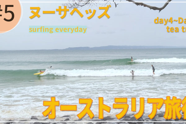 オーストラリア旅行2024年 #5ヌーサヘッズ サーフィン編