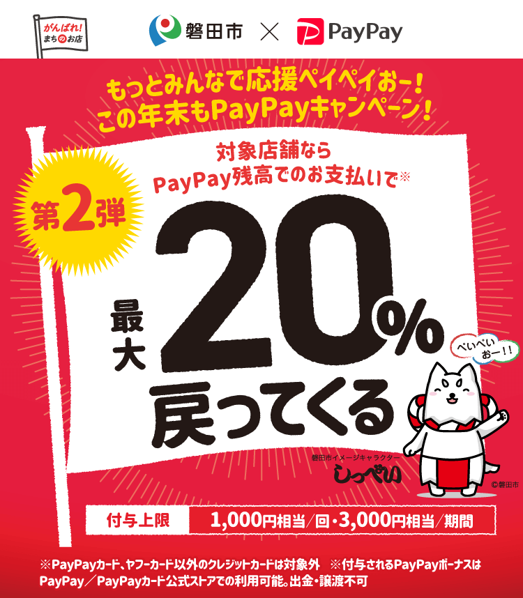 磐田市のPayPay20%還元キャンペーン対象のガソリンスタンド