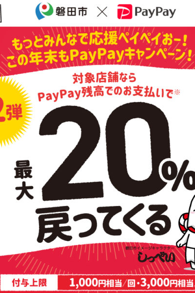 磐田市 PayPay20%還元キャンペーン