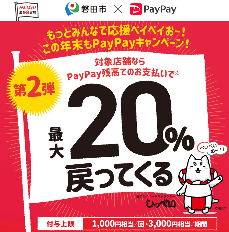 磐田市 PayPay20%還元キャンペーン