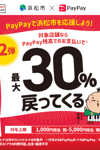 浜松市 paypay 30% ガソリンスタンド